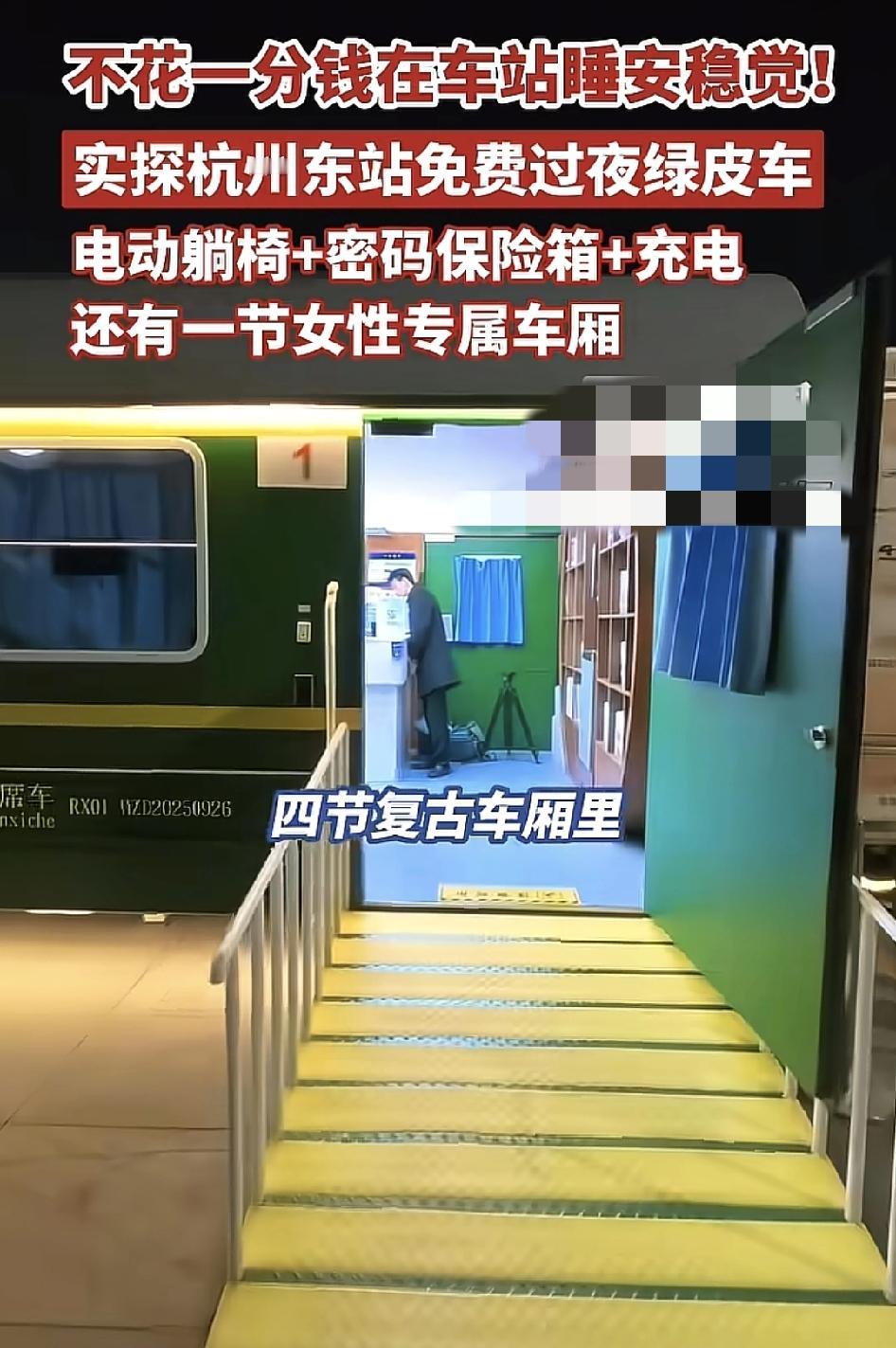 杭州东站一辆是捷达复古绿皮车厢里，为旅客准备了各种电动躺椅，而且还有保险箱充电站