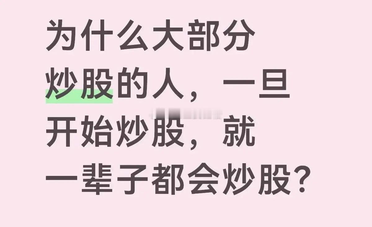 大家早上好散户应该都要有这样一个意识，那就是当你踏入股市的那一刻，你大概率将终身