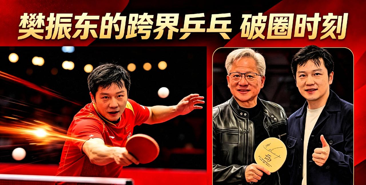 樊振东VS黄仁勋！硅谷乒乓对决，体育×科技破圈新范式
 
说一个扎心的事实：当奥
