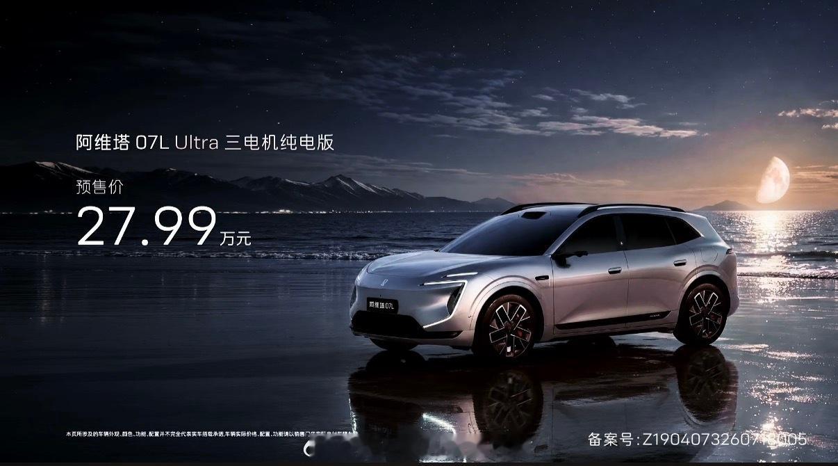 阿维塔07L预售价格出来咯！Max+纯电版 24.99万元Ultra三电机纯电版