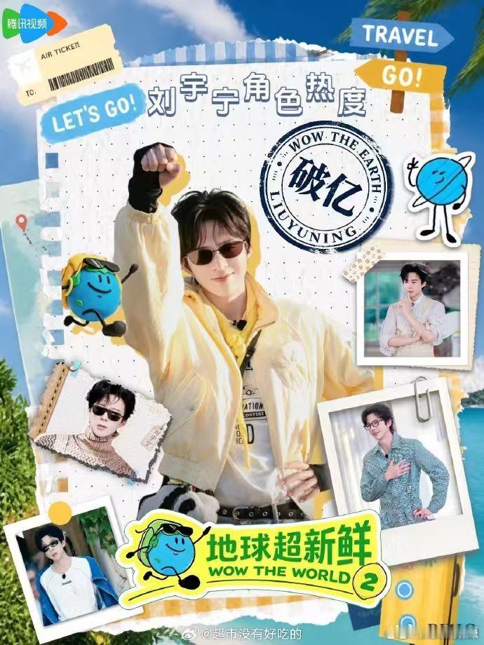 刘宇宁包揽综艺仅有两个破亿角色 