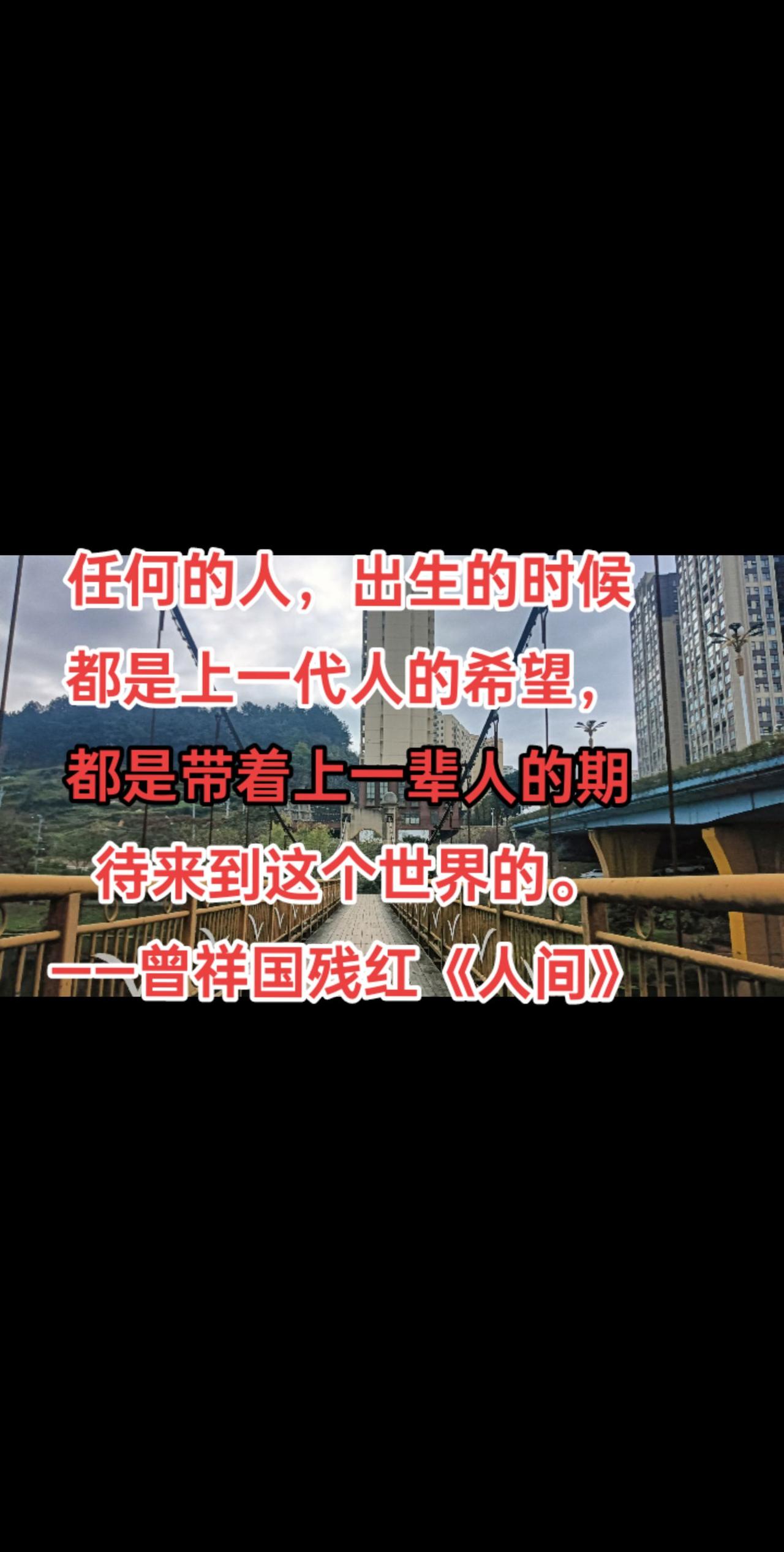 任何的人，出生的时候都是上一代人的希望，都是带着上一辈人的期待来到这个世界的。