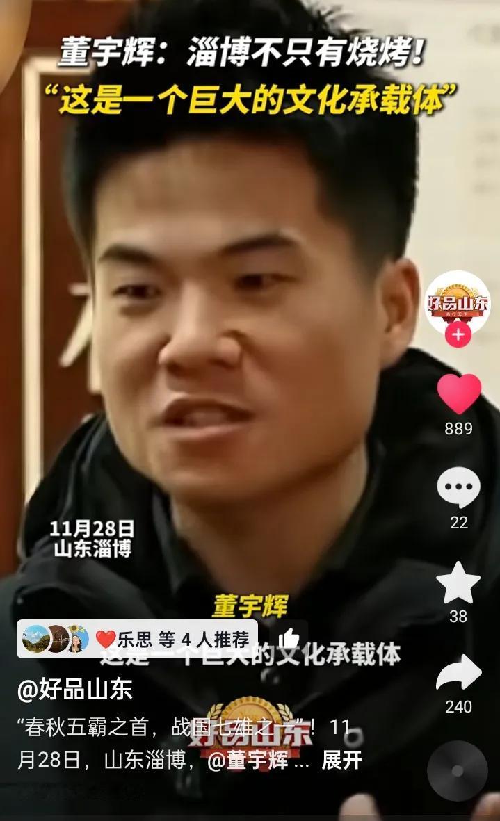 董宇辉说淄博：是一个巨大的文化载体
巨大的文化载体
不仅有网络热度
还有历史底蕴