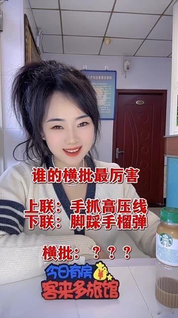 评论区见真章，看看谁的对联 

最厉害！！！！高手更在评论区 

上联：手抓高压