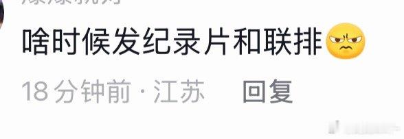 我甚至都没意识到 上海演唱会纪录片还没发[震惊] ​​​