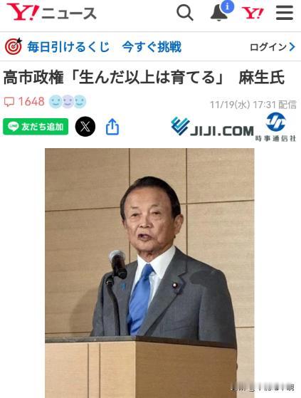 11月19号，日本前首相麻生太郎在东京发表演讲的时候强调，对于高市早苗这个新政权