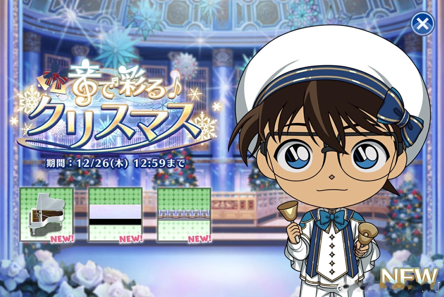 盘上的连锁 新卡面更新▶用声音点缀的圣诞节系列【圣夜的手铃演奏者】江户川柯南 