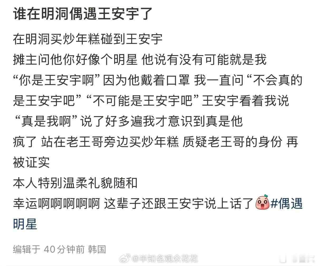 明洞偶遇王安宇 那这个网友很幸福了 ​​​