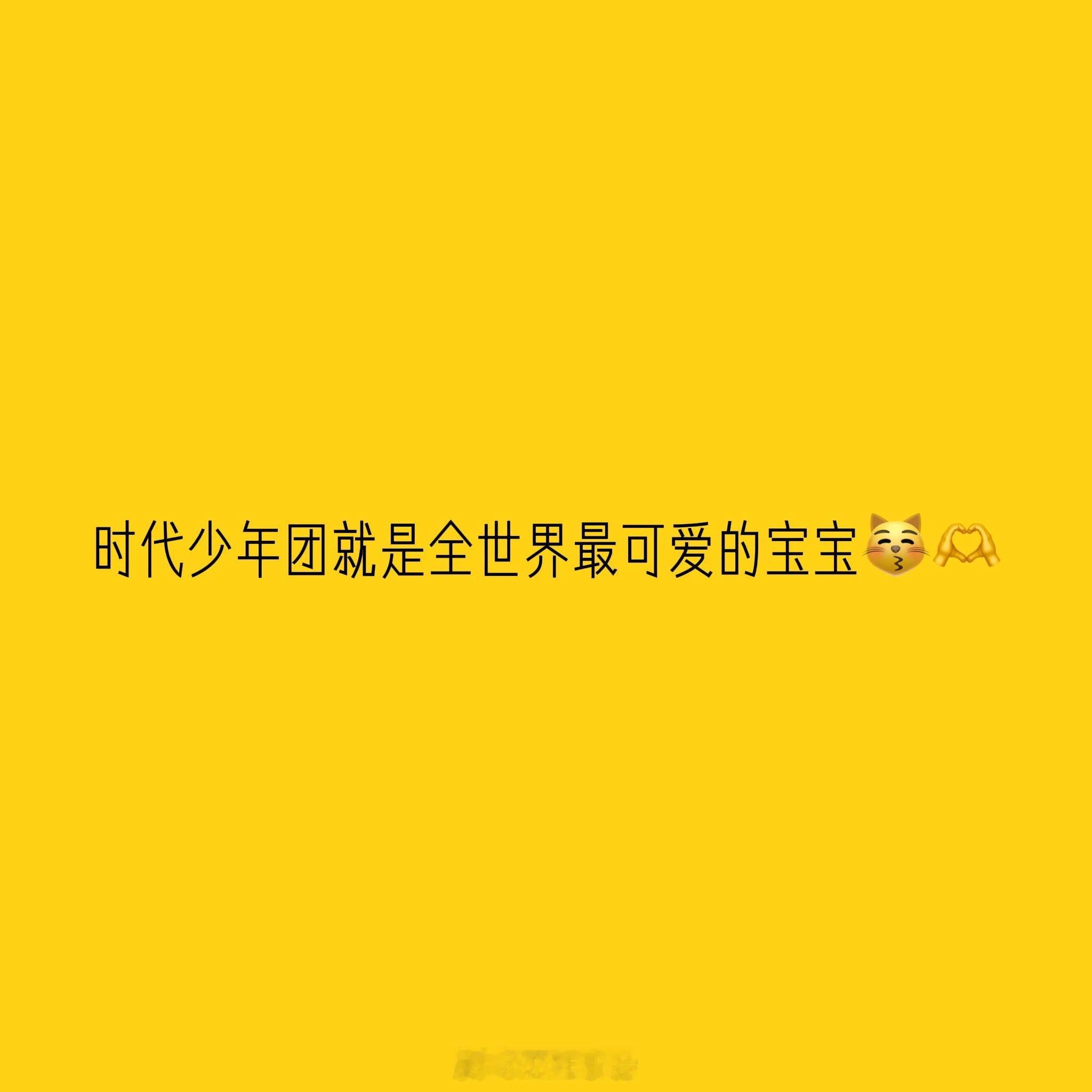 时代少年团就是最世界最可爱的宝宝😽🫶 