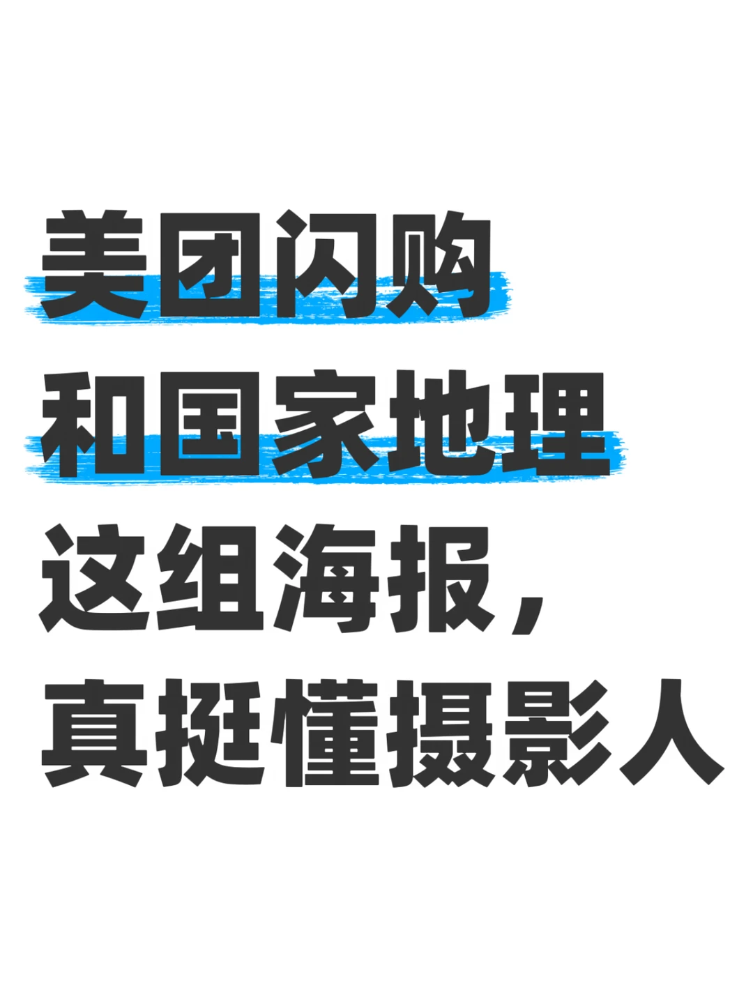 美团闪购这组大疆海报，挺懂摄影人的