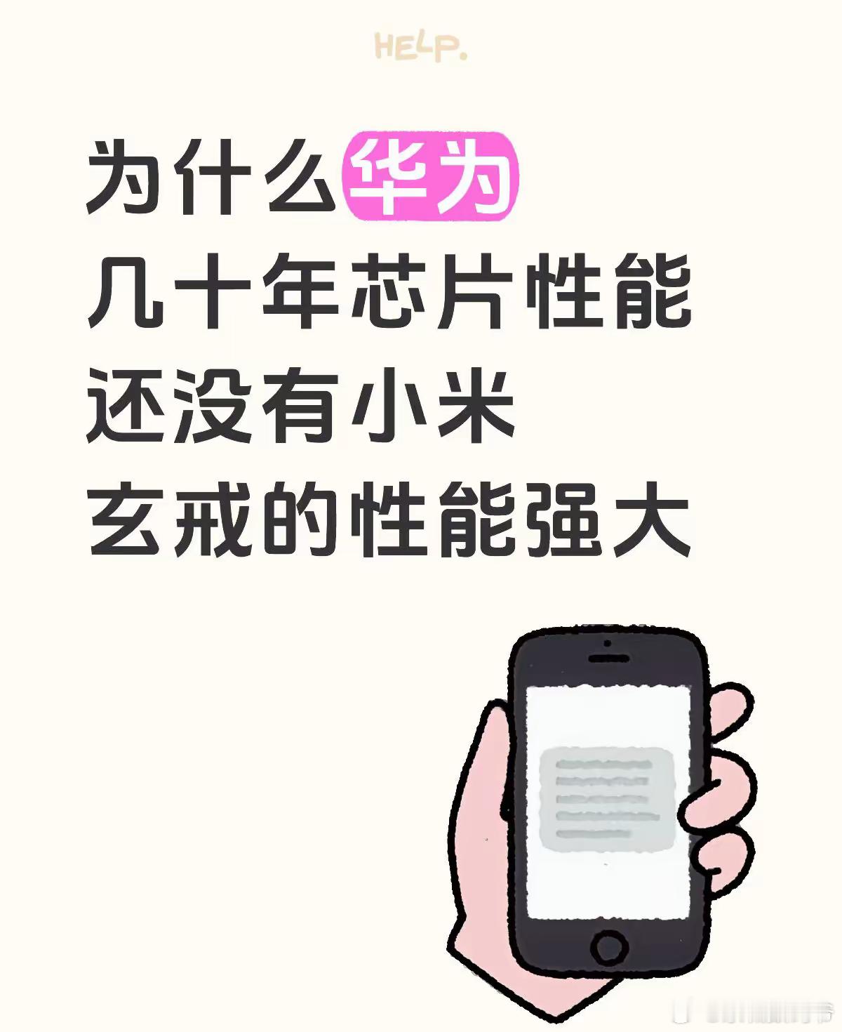 好问题，为什么华为几十年的芯片性能没有小米玄戒芯片的强大？ ​​​