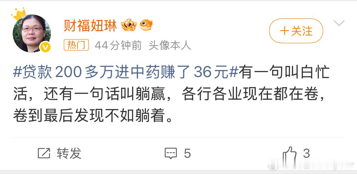 贷款200多万进中药赚了36元躺着拼，才能赢！ ​​​