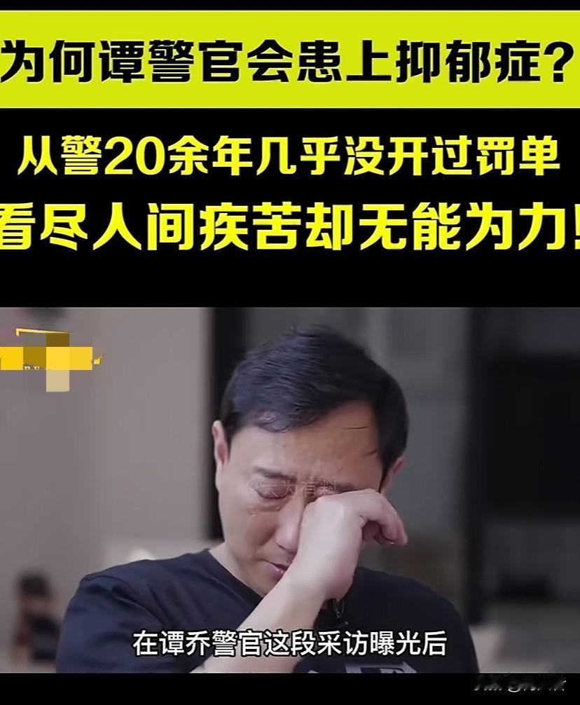 为人民服务！从警20多年几乎开不出罚单，看了太多的人间疾苦，从此患上了抑郁症的他