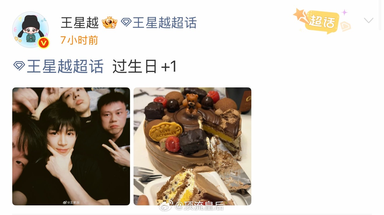 哈哈哈，过农历生日和发小相聚的王星越看着很快乐。 