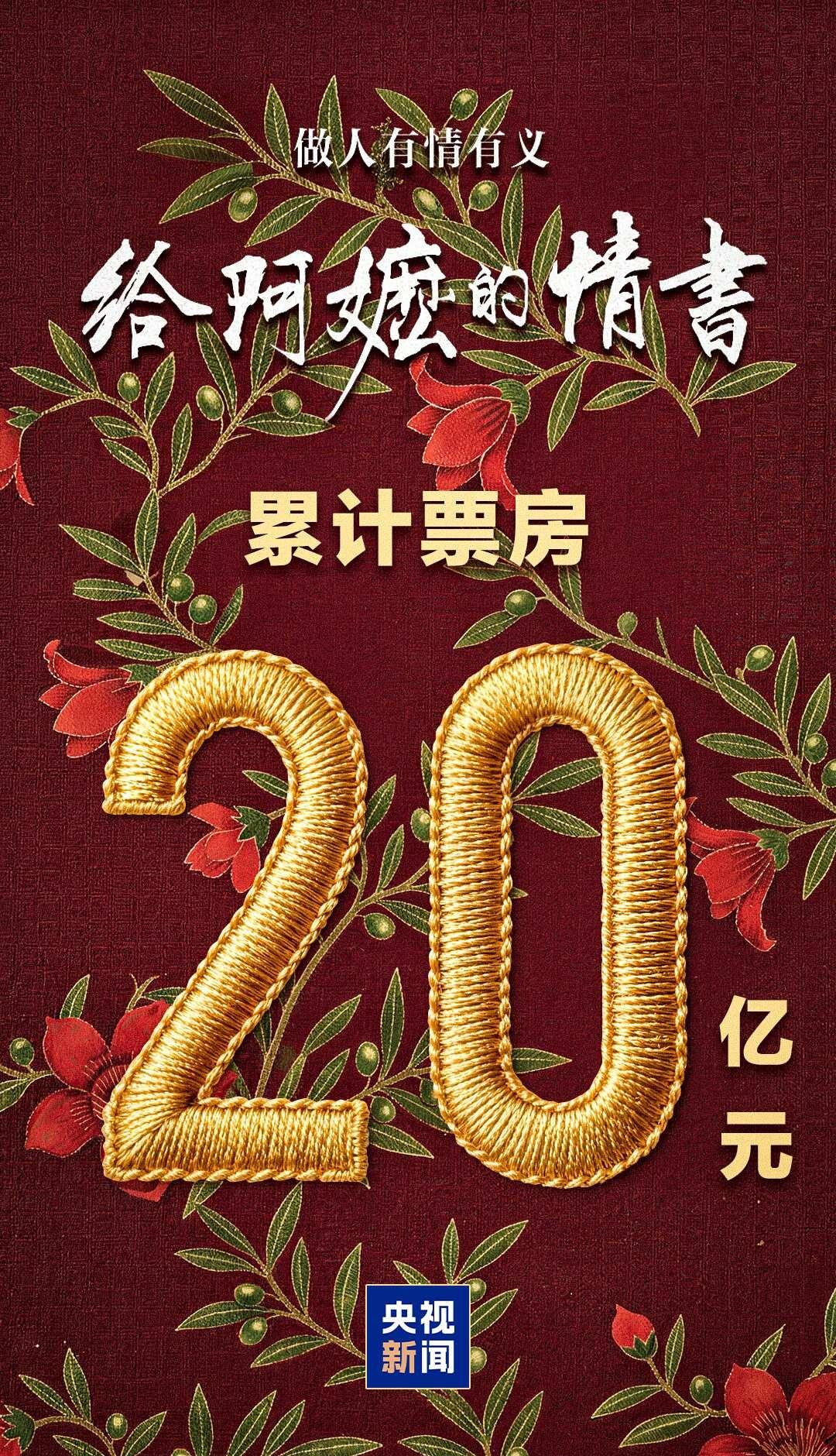 黑马奇迹！感谢蓝导感谢每一位观众！
恭喜《给阿嬷的情书》票房冲破20亿大关！
感