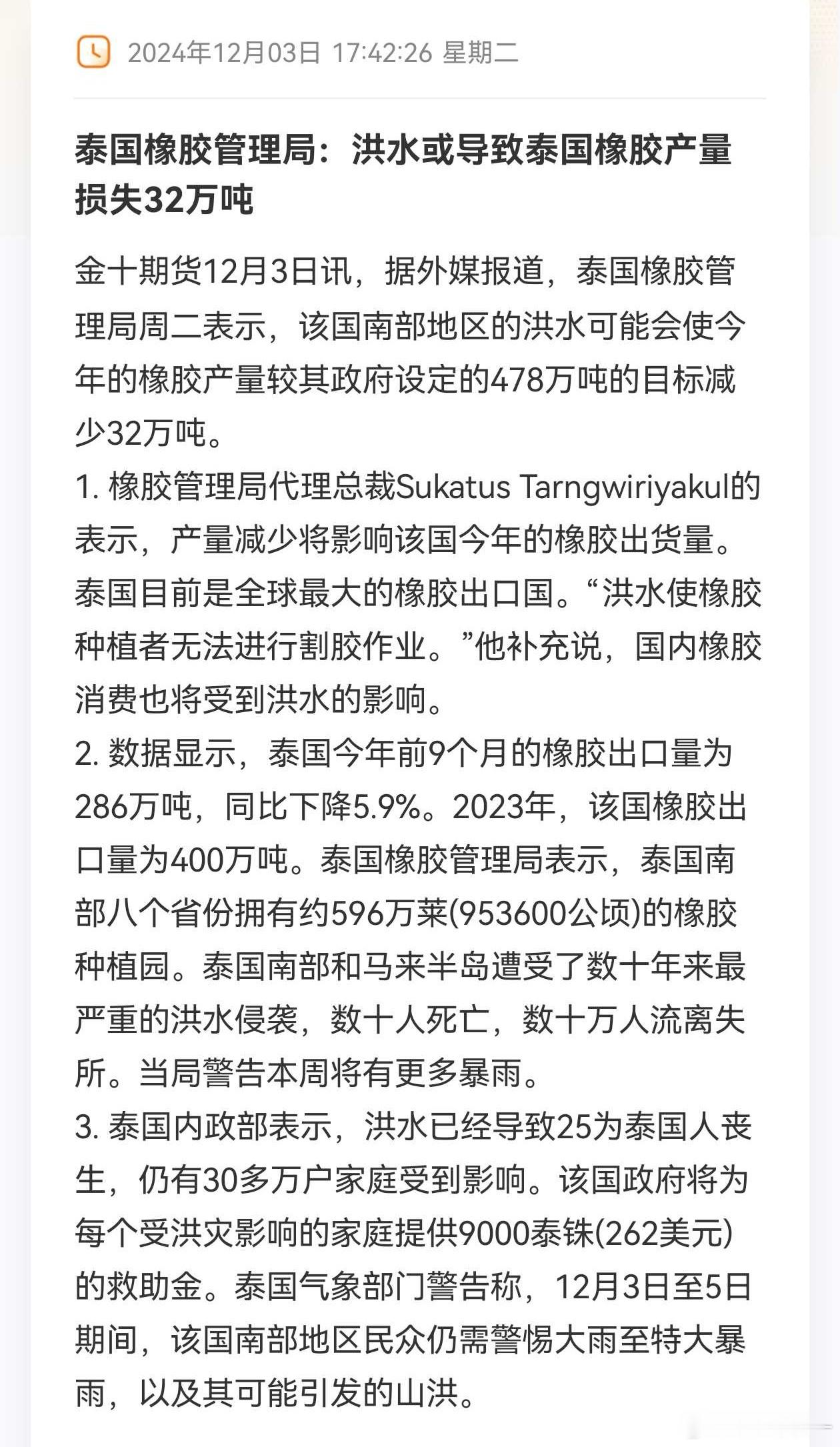 我觉得吧，橡胶不是损失多少吨的问题，是终于让多头逮到一个品种炒作了（前面棕榈和氧