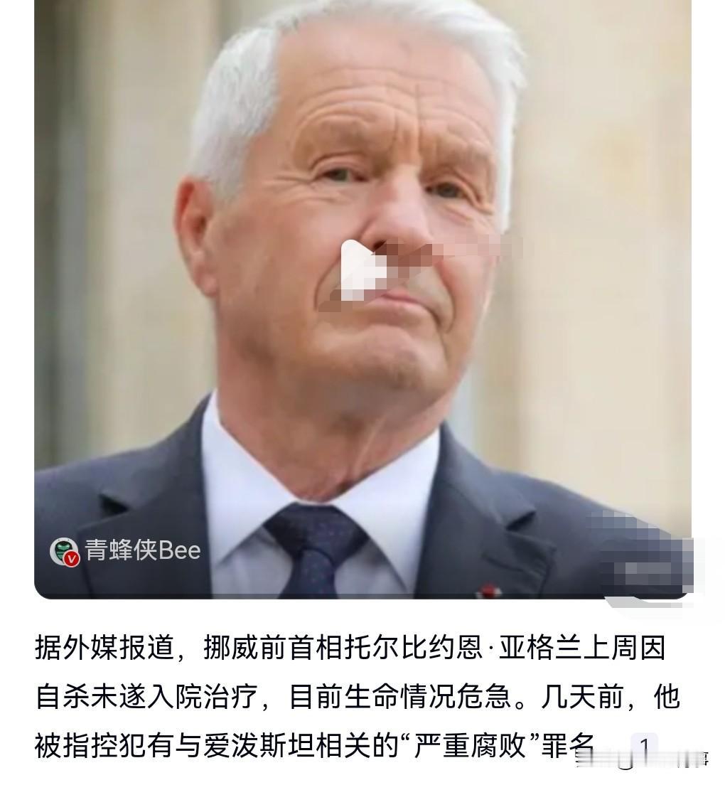 想不到一把年纪了，还这么想不开呀。

据外媒报道，挪威前首相上周因自杀未遂被送入