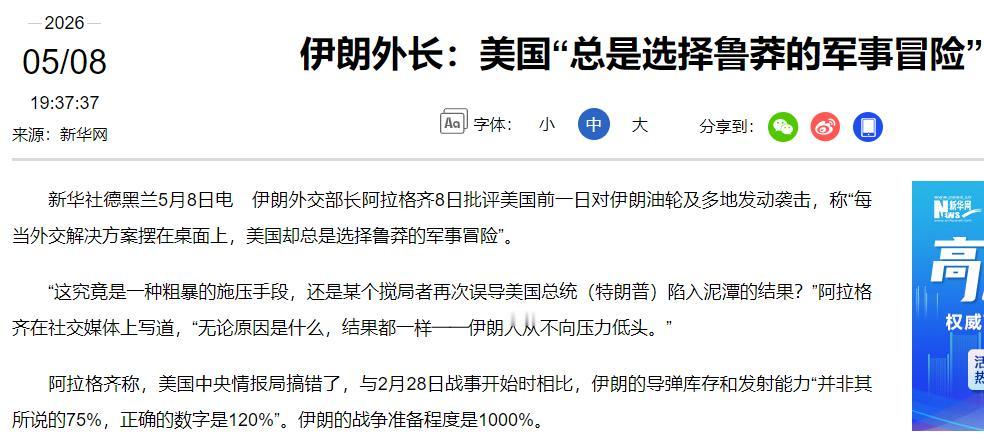 特朗普这次显然没占到便宜。

5 月 8 日，哥伦比亚广播公司报道了霍尔木兹海峡