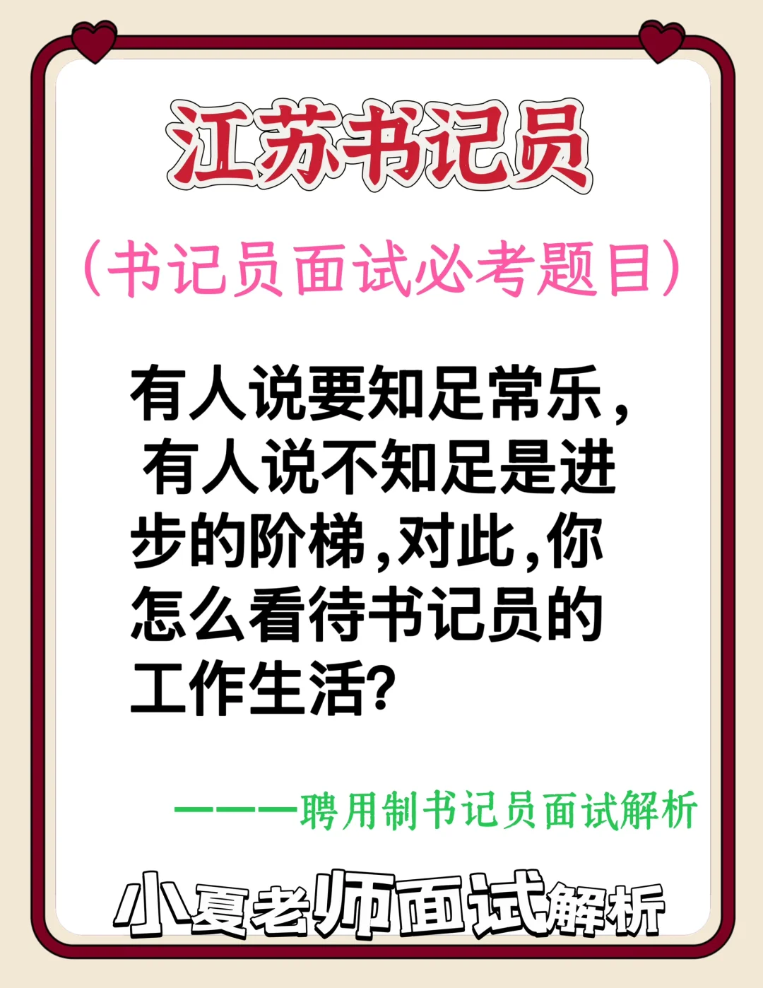 江苏书记员面试题（怎么看待书记员工作生活？
