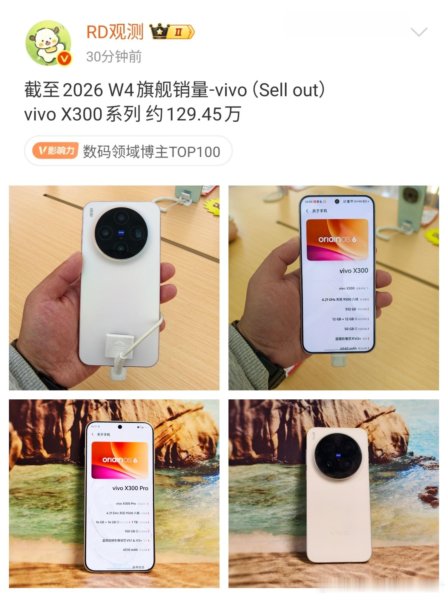 vivo X300系列销量接近130万了，这个成绩虽然比不过小米和华为，但也还好