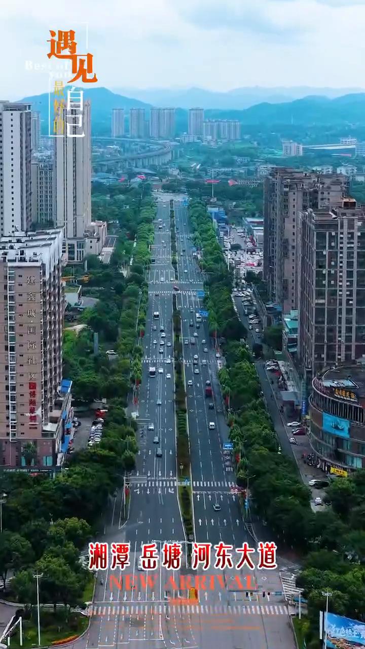 大美湘潭，遇见湘潭岳塘河东大道。
点赞关注评论。