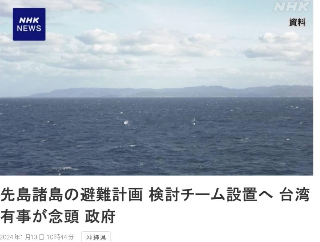 #日本制定南部疏散计划，为台湾局势恶化做准备#1月13日据日本广播协会（NHK）