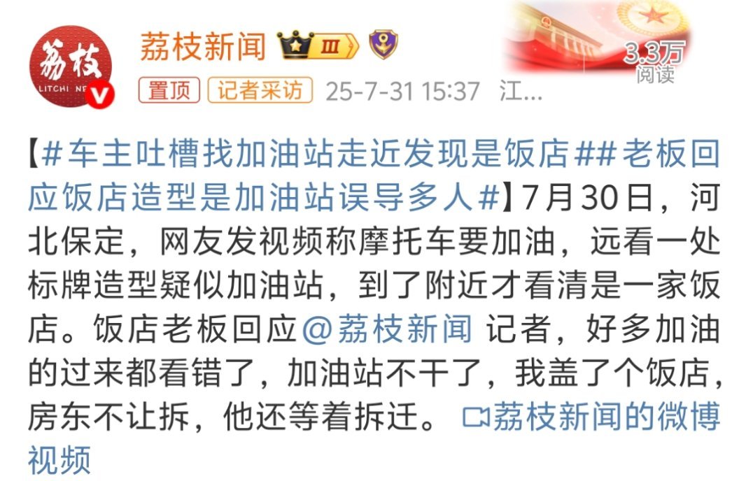 车主吐槽找加油站走近发现是饭店哈哈，这招太狠了，而且很多人都是想着来都来了，不如