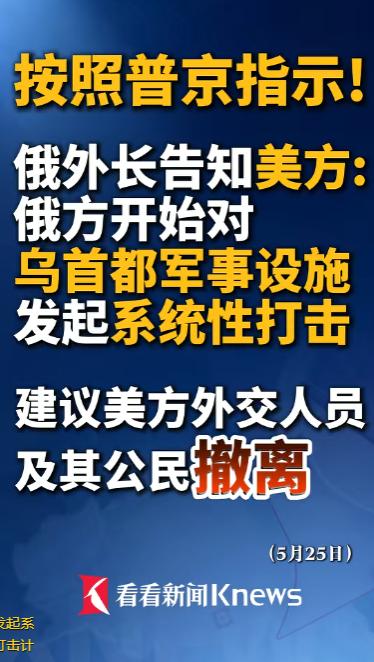 当地时间5月25日，一条重磅消息从莫斯科传出。俄罗斯外长拉夫罗夫按照普京的指示，