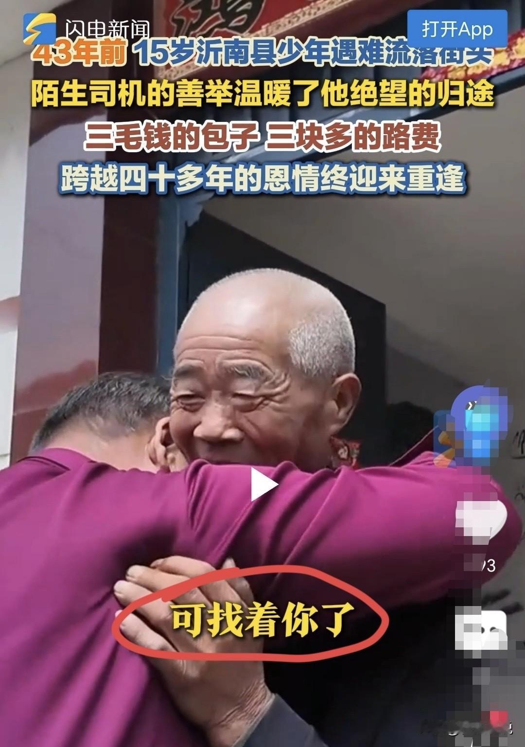 泪目！山东沂南大叔，15岁流落街头被陌生司机救于危难，三毛钱包子、三块多路费，他