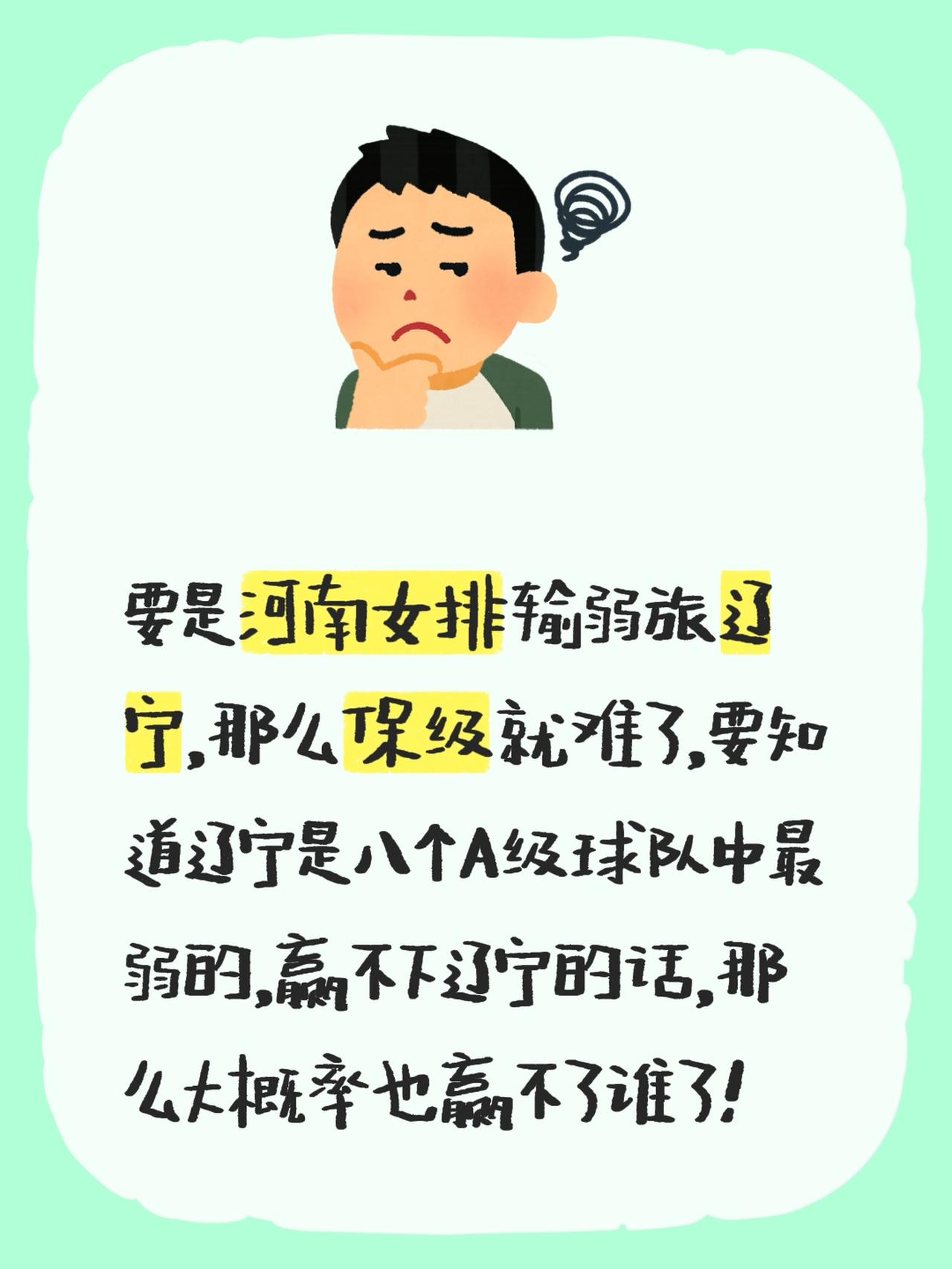 要是河南女排输弱旅辽宁，那么保级就难了，要知道辽宁是八个A级球队中最弱的，赢不下