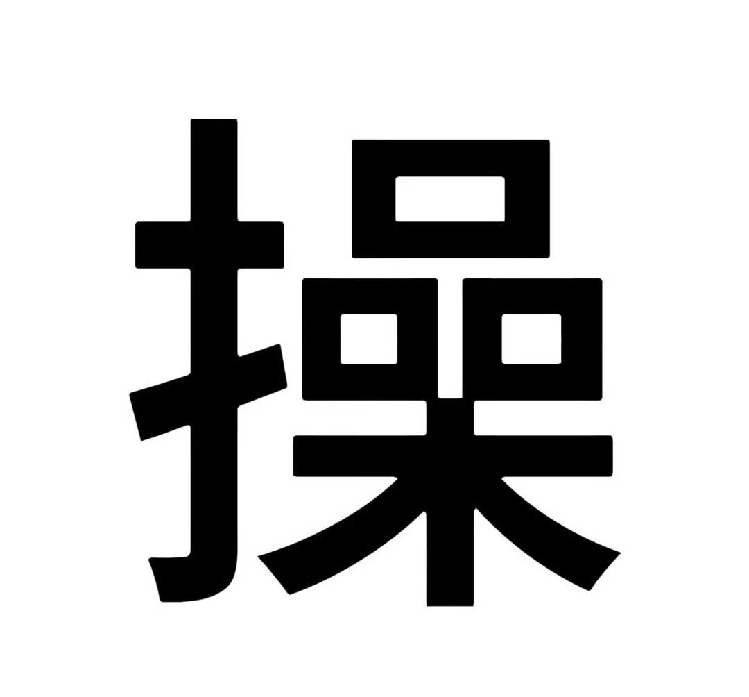 心情不好说声操 ​​​
