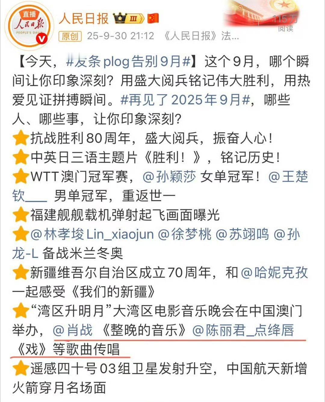 人民日报告别九月plog列举肖战和陈丽君的大湾区舞台，人气代表+曲目代表，🔥?