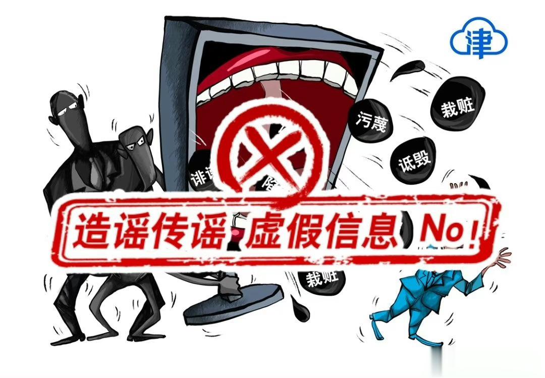 【这些网络不文明现象，坚决说No！#网络文明瞰天津# 】分辨不良行为，传播正能量