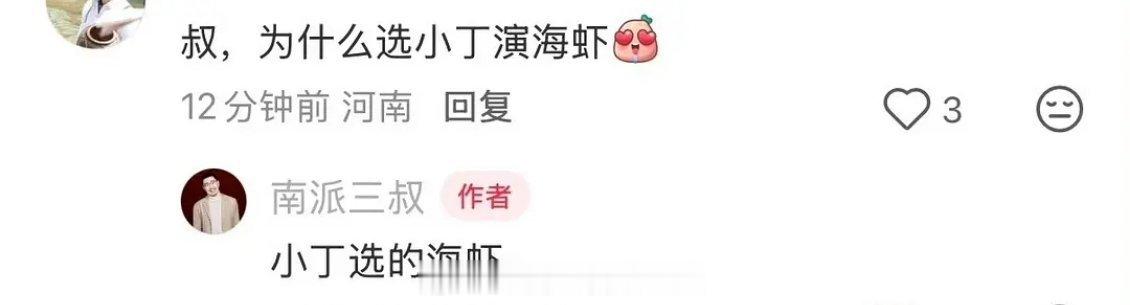 原来是丁禹兮选择的张海虾！ 