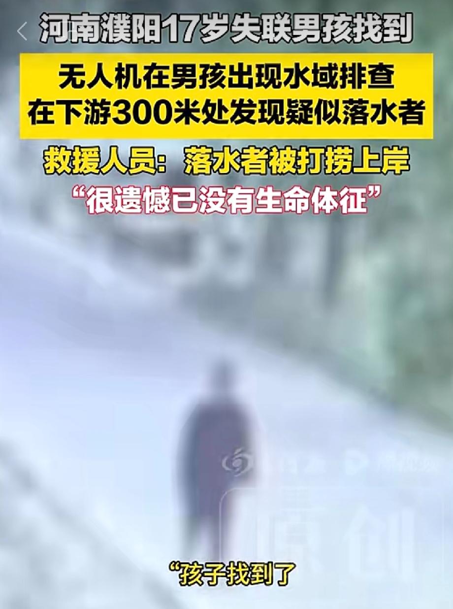 濮阳那个17岁男孩的事，还是等来了最不想听的结果，人找到了，但已经没了。

事情