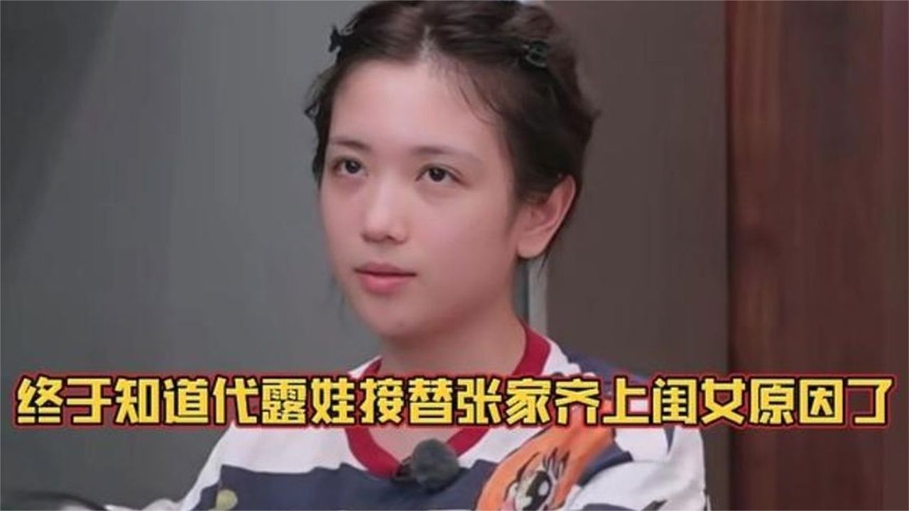 终于知道代露娃接替张家齐上闺女的原因了，网友：