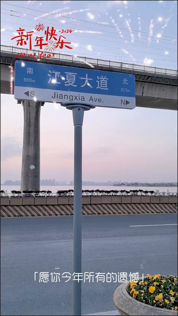 新年快乐。
愿你今年所有的遗憾都是来年惊喜的铺垫。