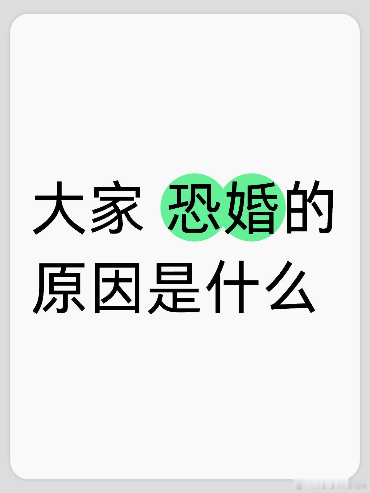 #大家恐婚的原因是什么#提问：大家恐婚的原因是什么？ ​​​