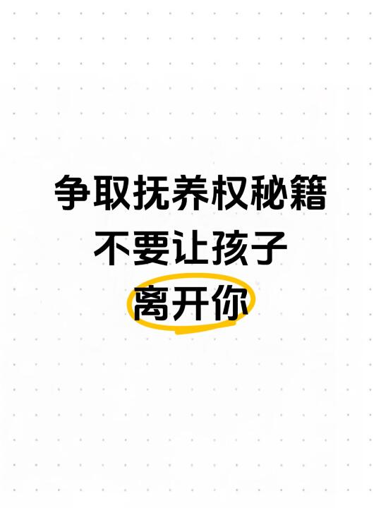争取抚养权秘籍，不要让孩子离开你