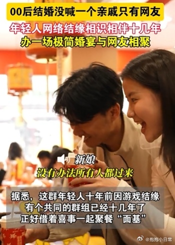 00后结婚没喊一个亲戚只有网友 拒绝无效社交和尴尬应酬，婚礼只请真正懂自己的人，