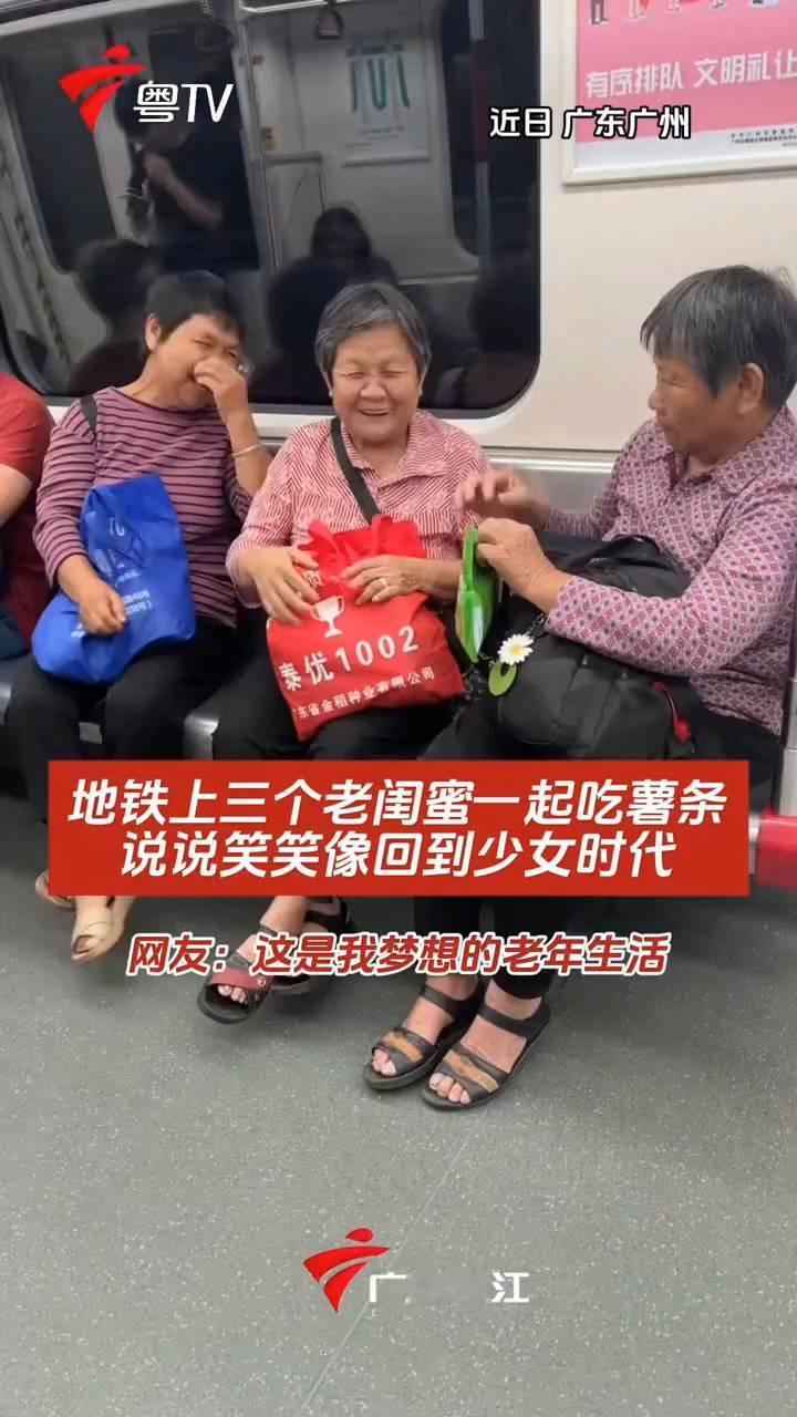 近日广东广州，地铁上三个老闺蜜一起吃薯条，说说笑笑像回到少女时代。网友：这是我梦