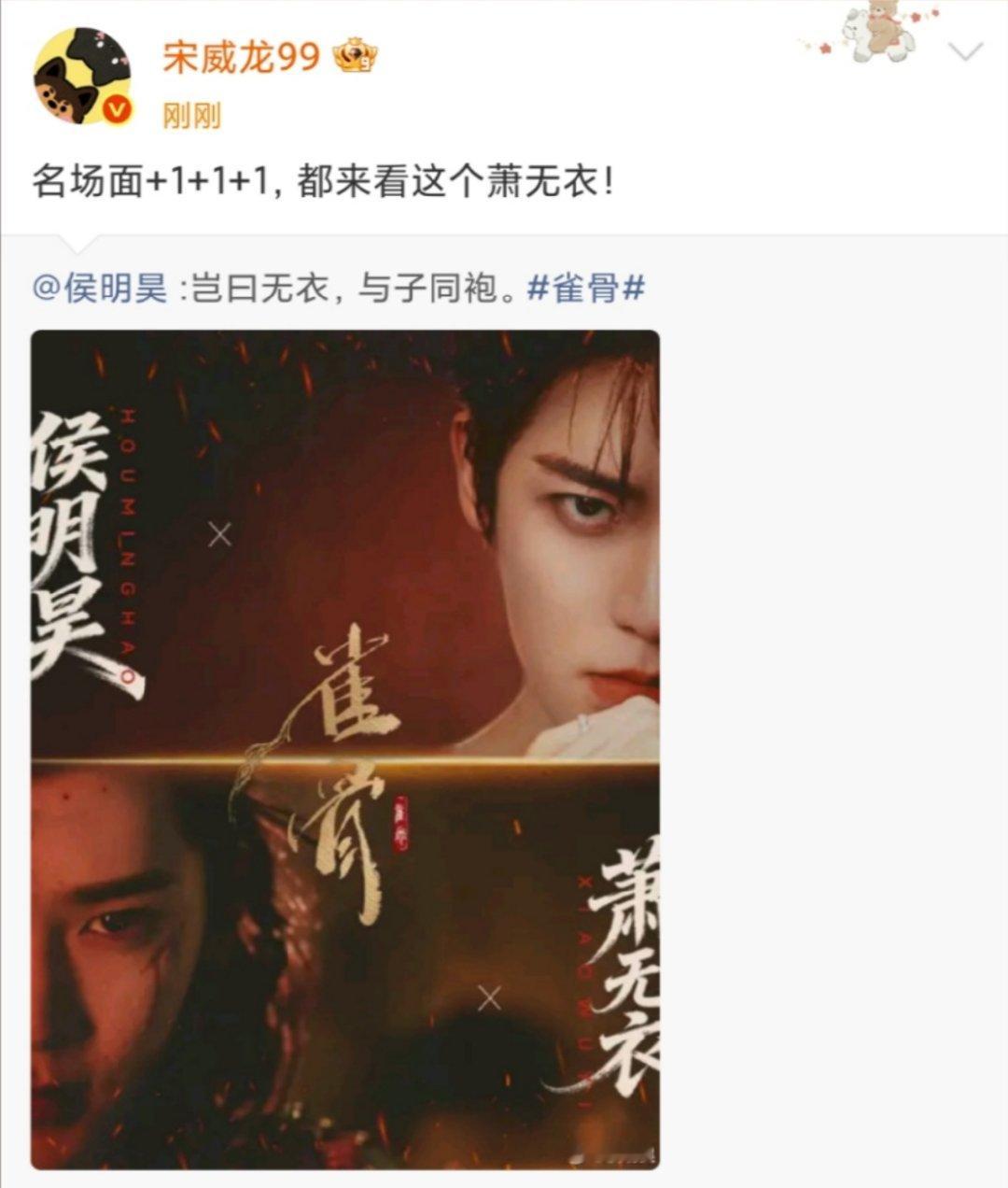 宋威龙转发宣传雀骨 宋威龙转发侯明昊 宋威龙转发侯明昊啦 