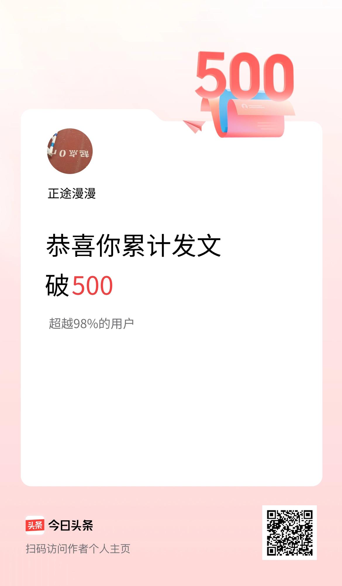 我在头条累计发布内容破500啦！