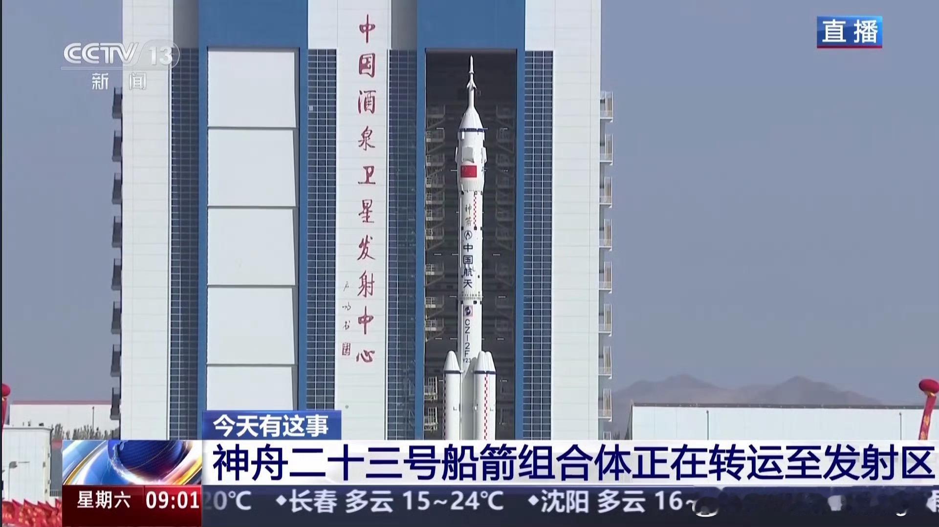 神舟二十三号载人飞船与长征二号F遥23船箭组合体正在从技术区垂直转运至发射区。本