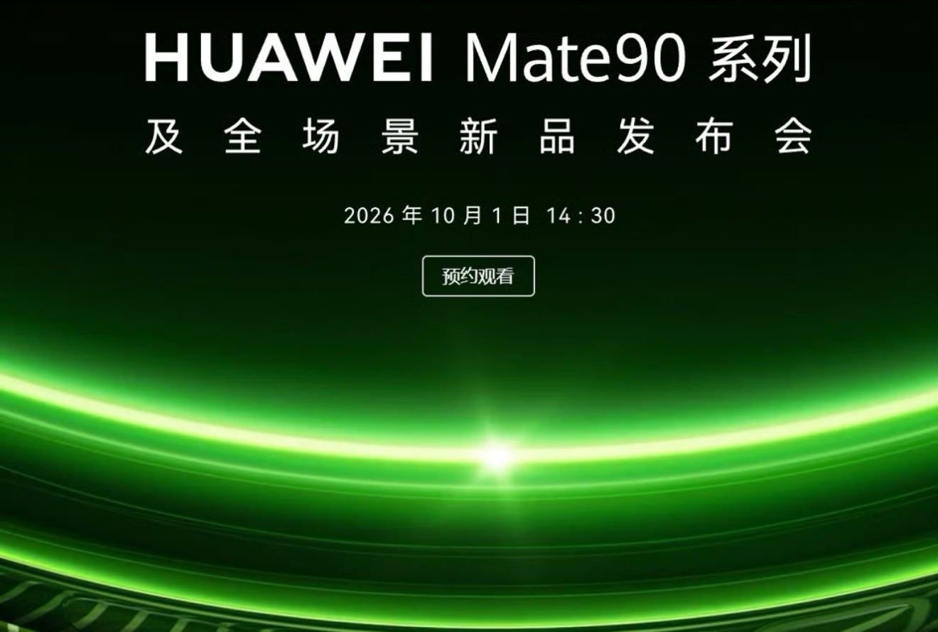 华为Mate90系列定档10月1日  华为Mate90 系列官宣了，定档 10 