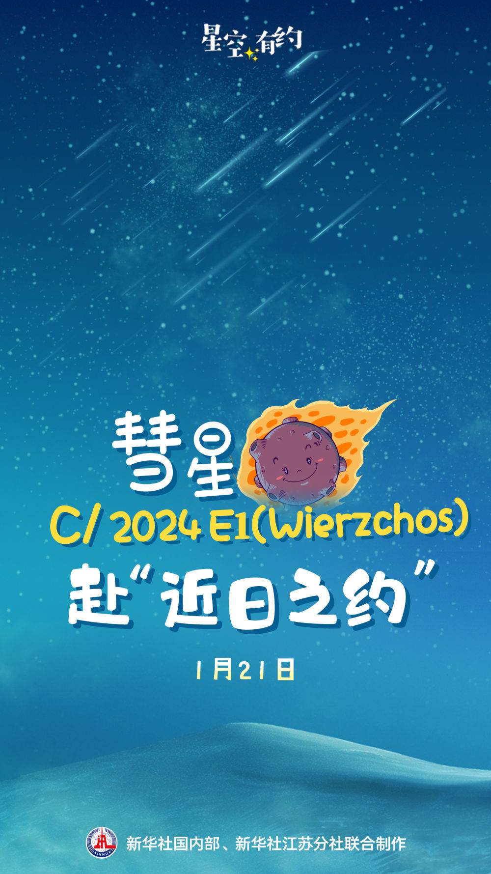 #1月彗星扎堆造访#【一颗接一颗！ 1月彗星“扎堆造访”？】#一个月内彗星一颗又