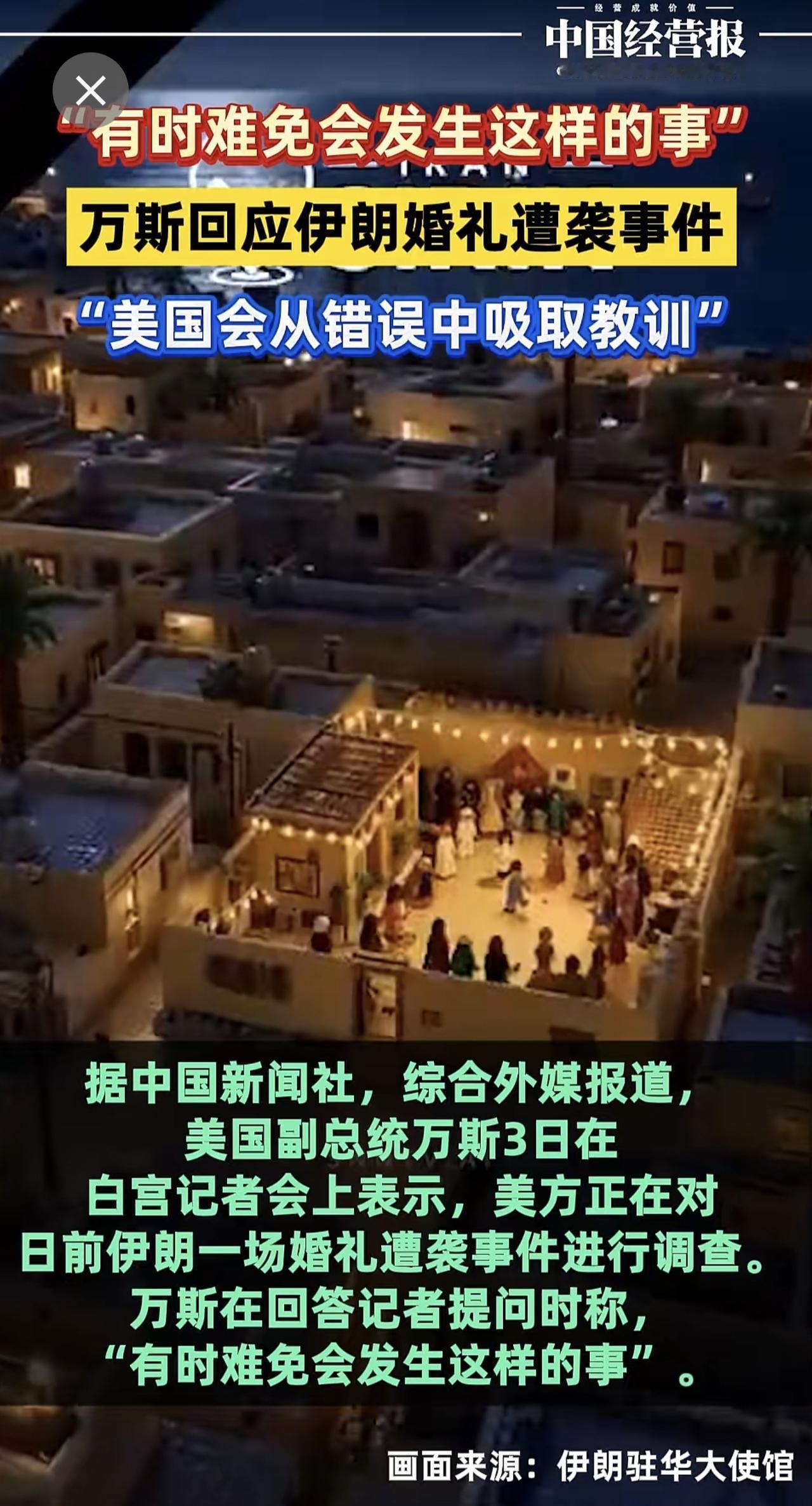 万斯回应伊朗婚礼遭袭事件：有时难免会发生这样的事，美国会从错误中吸取教训 万斯称