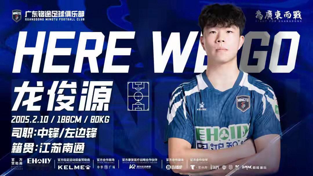 龙俊源租借加盟广东铭途广东铭途足球俱乐部官方宣布，21岁中锋龙俊源租借加盟。公告
