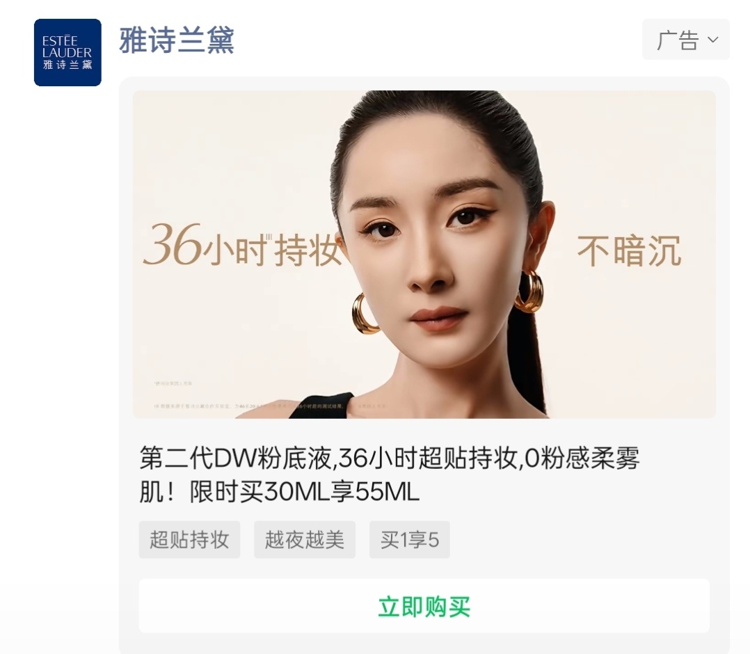WeChat朋友圈继续偶遇杨幂雅诗兰黛品牌全球代言人 