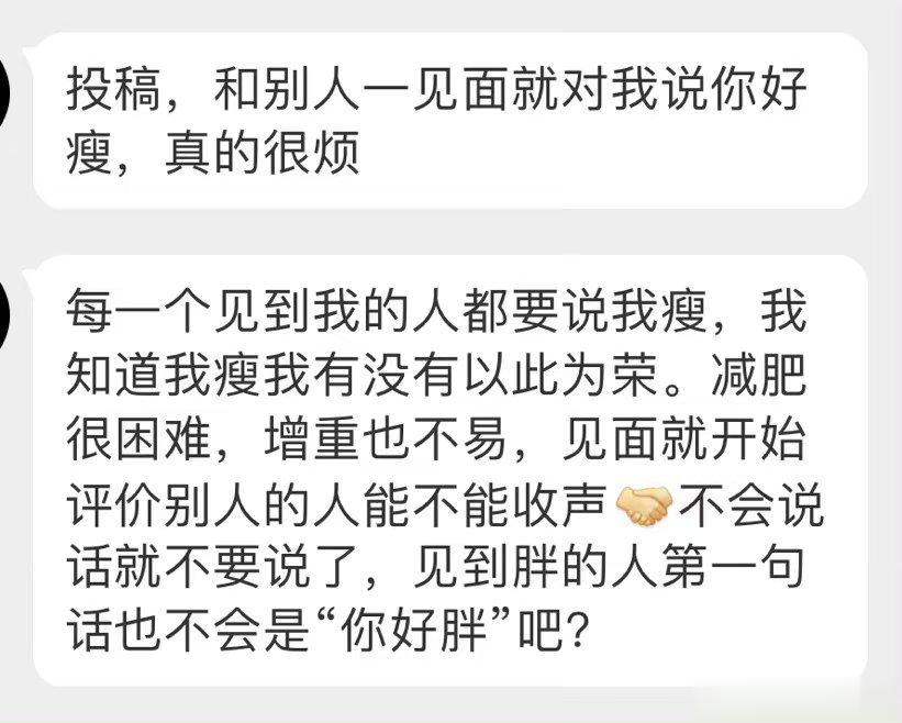 #不要再对瘦子说你好瘦了#胖的人很忌讳人家说他(她)胖。你可以说，大姐(哥)，你
